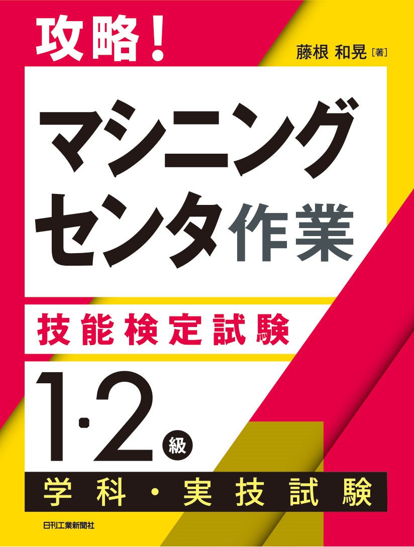 攻略!「マシニングセンタ作業」技能検定試験