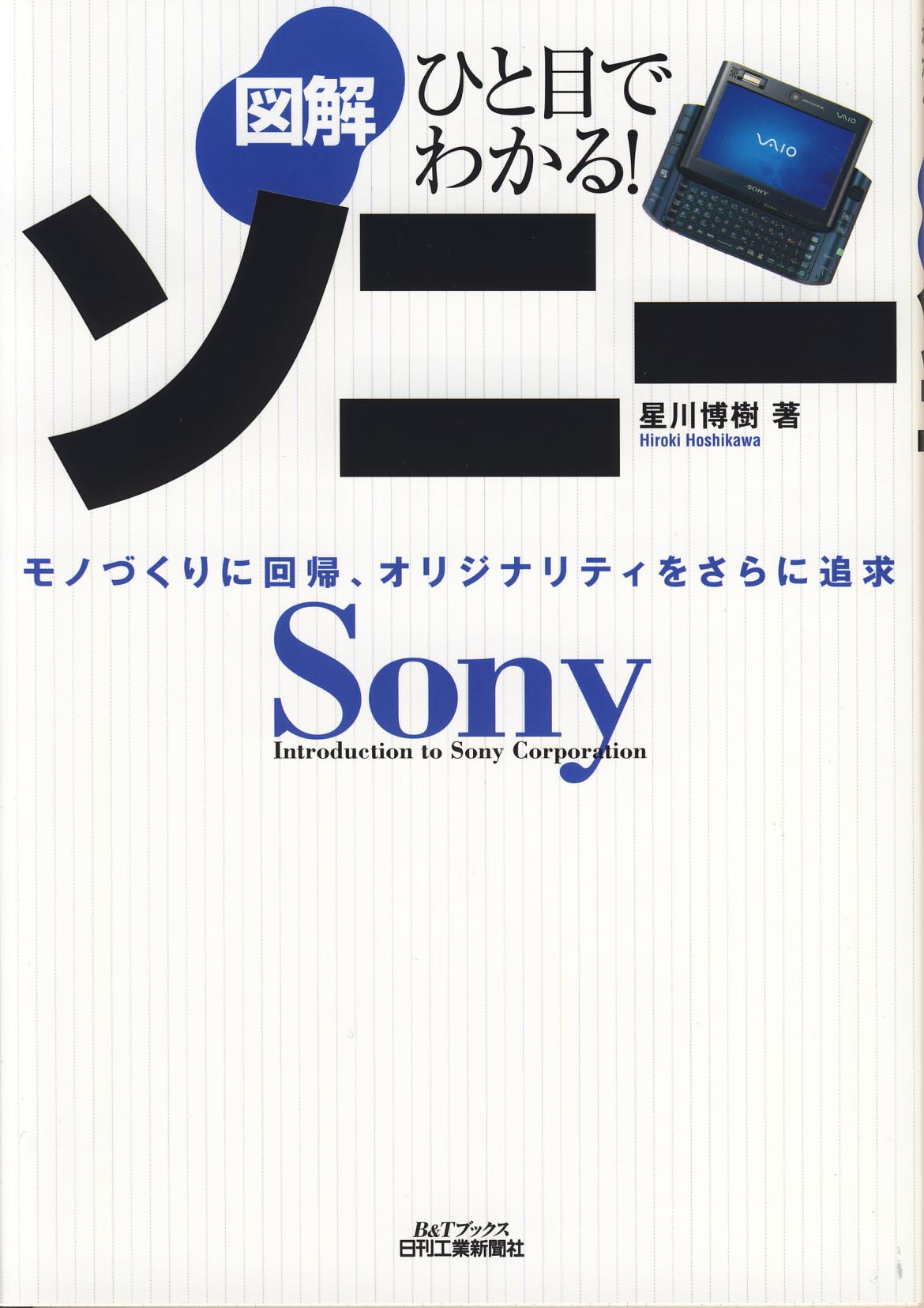 ひと目でわかる! 図解 ソニー