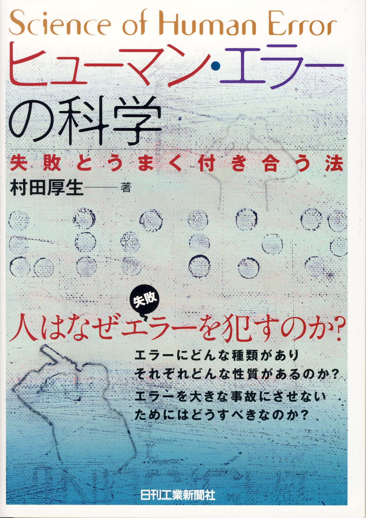 ヒューマン・エラーの科学