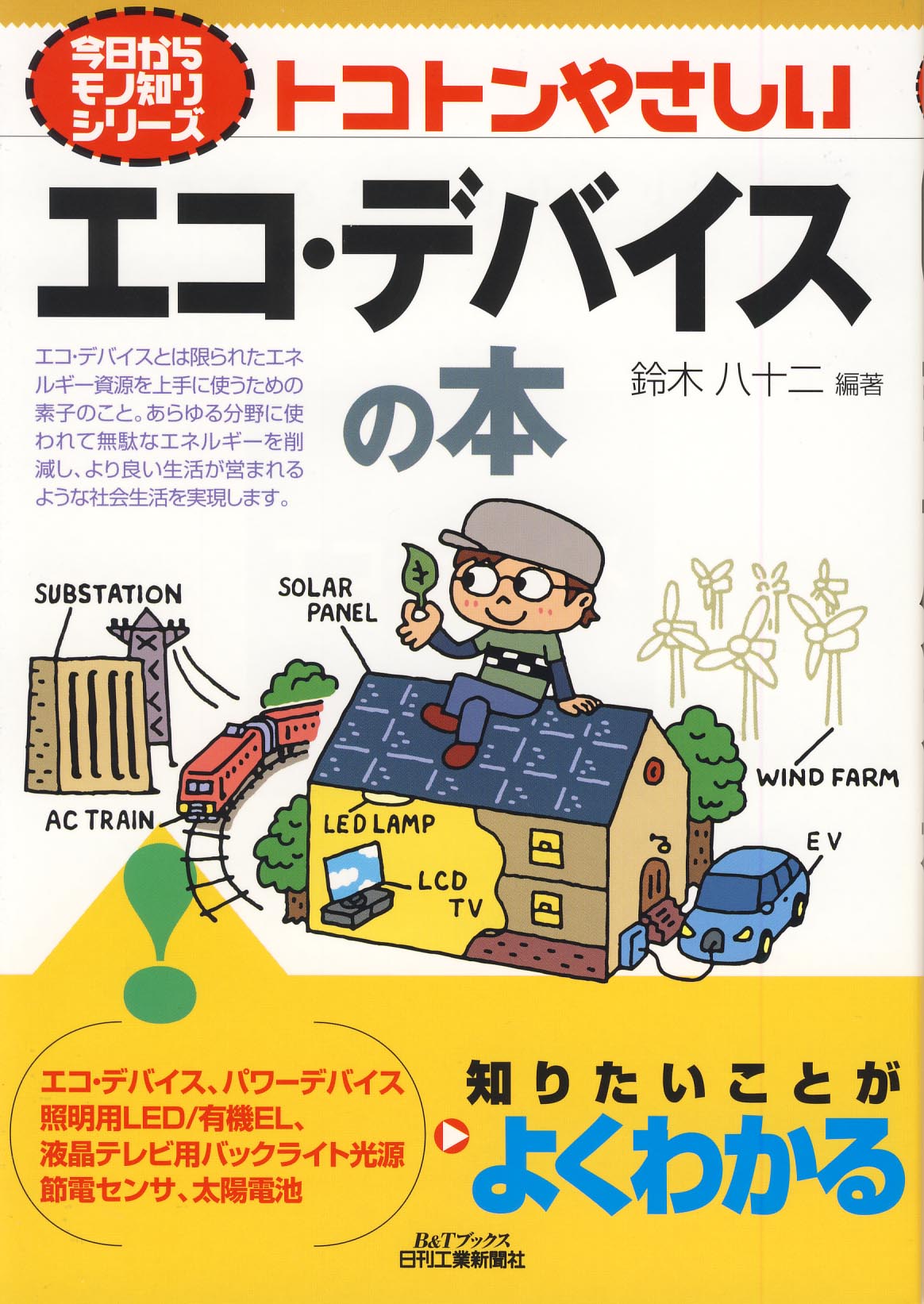 今日からモノ知りシリーズ トコトンやさしいエコ・デバイスの本