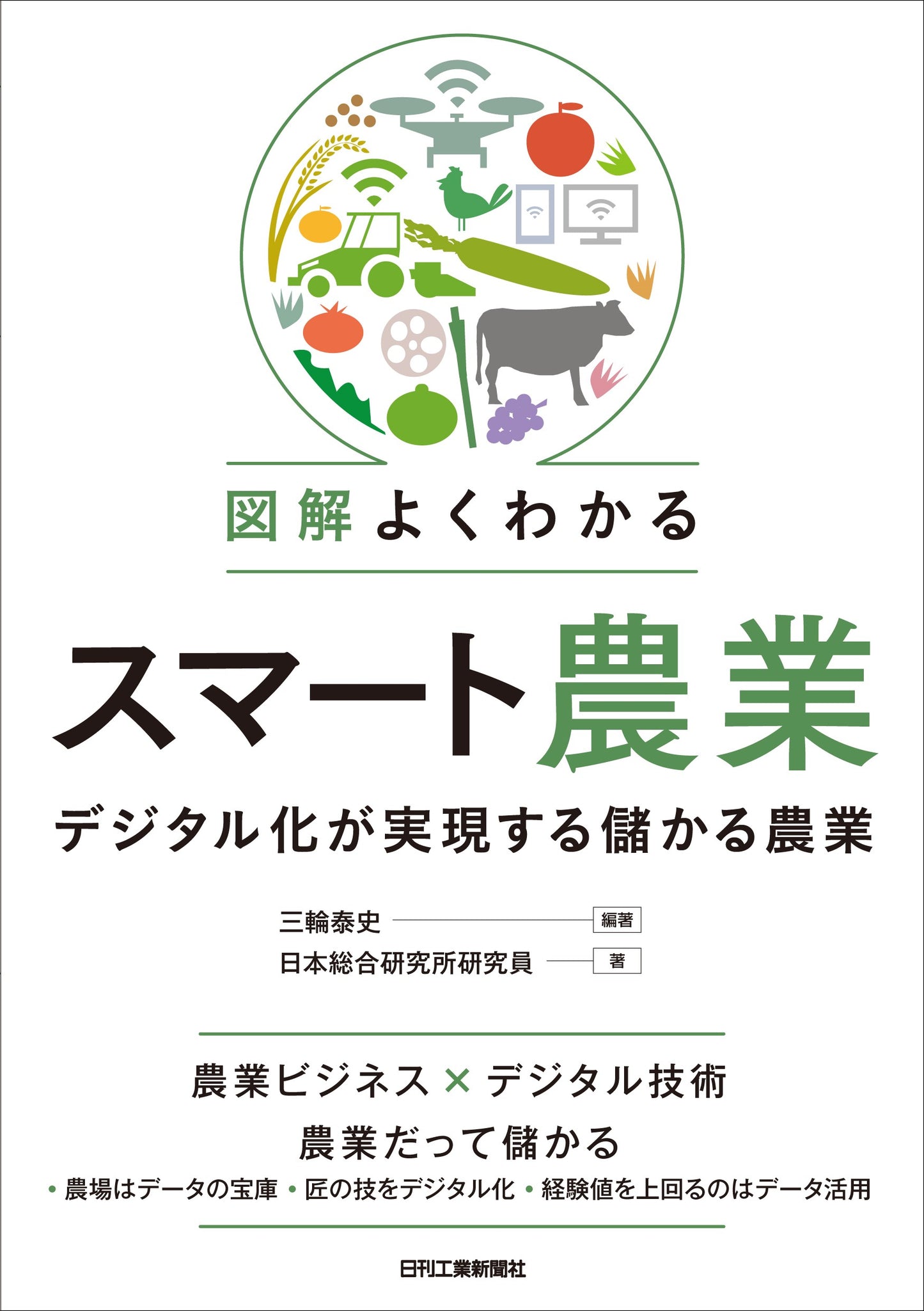 図解 よくわかるスマート農業