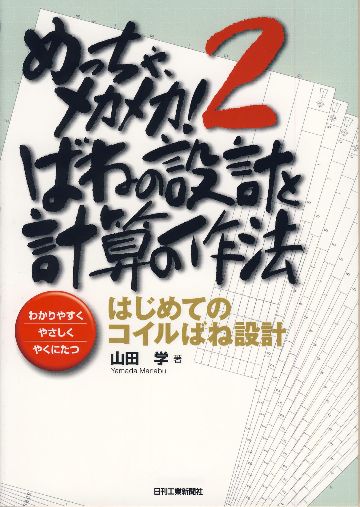 めっちゃ、メカメカ!2ばねの設計と計算の作法