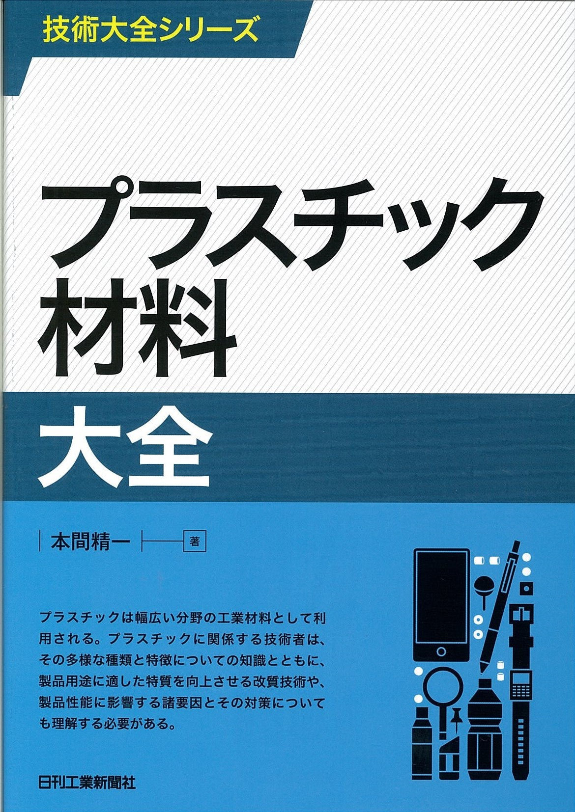 技術大全シリーズ プラスチック材料大全