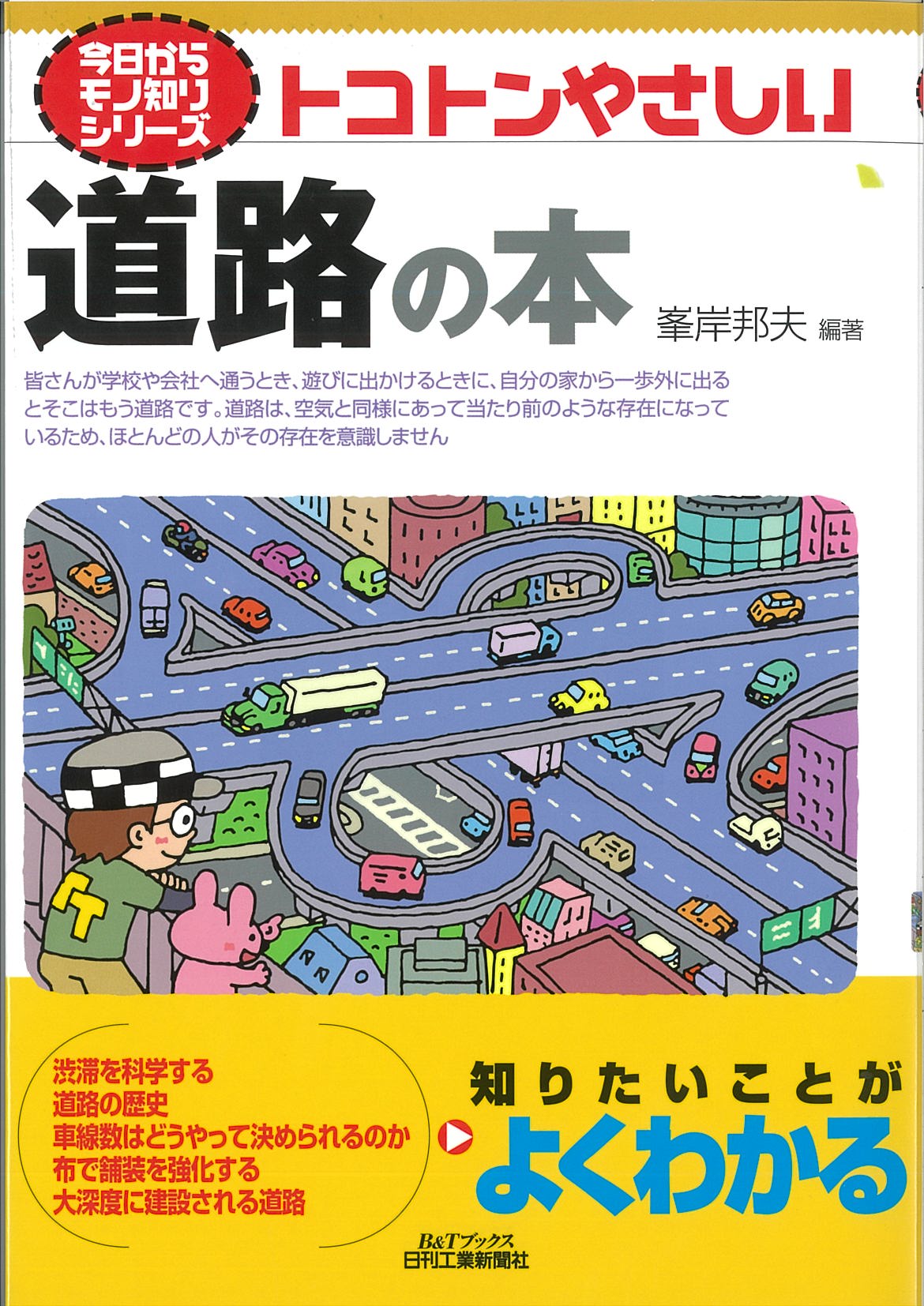 今日からモノ知りシリーズ トコトンやさしい道路の本