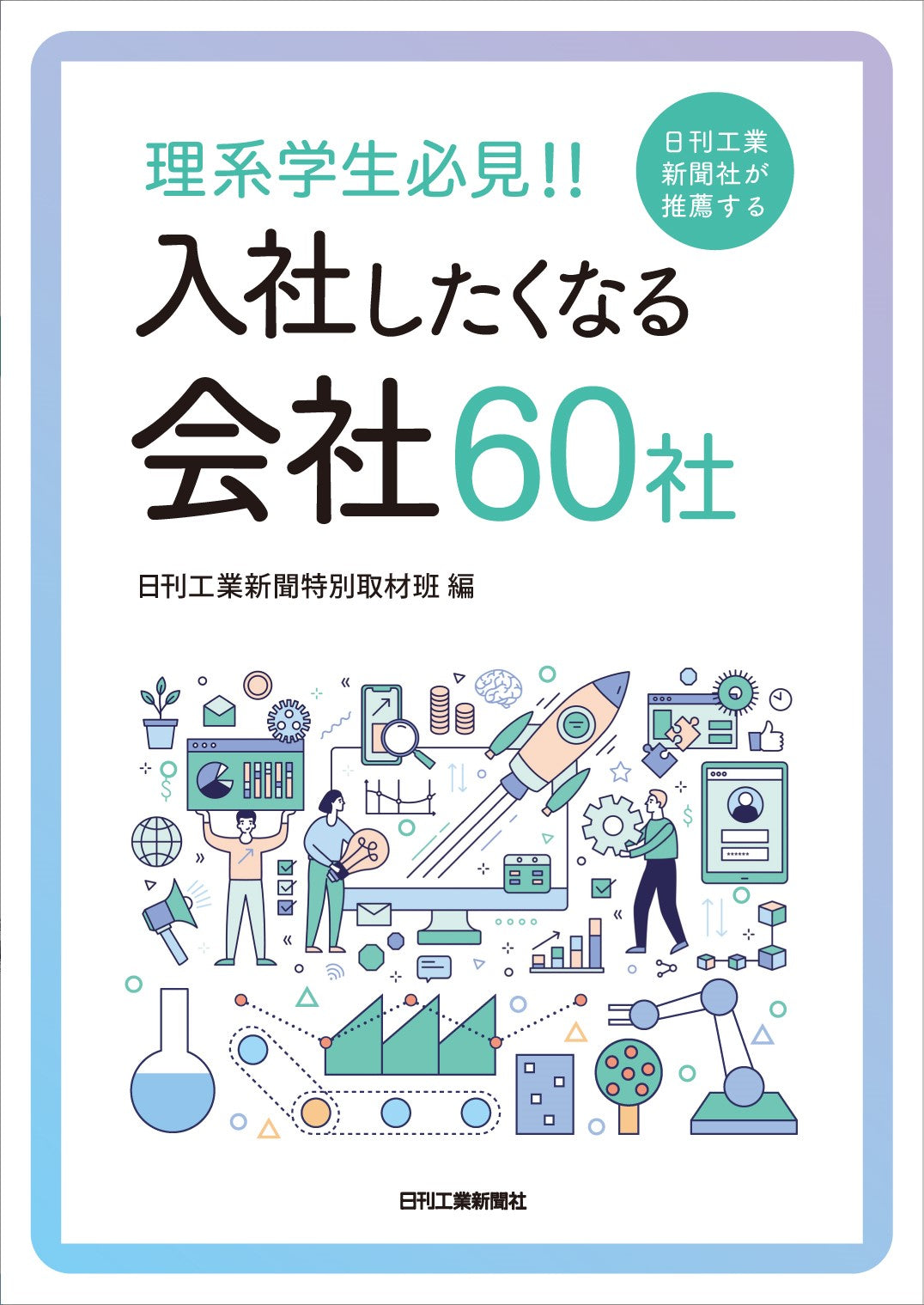 理系学生必見!! 日刊工業新聞社が推薦する入社したくなる会社60社