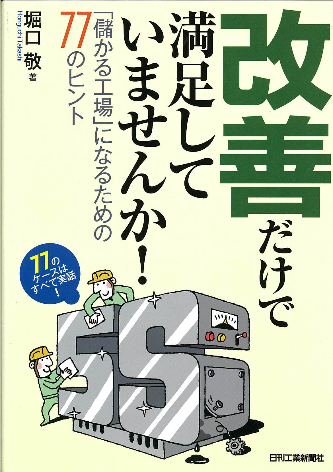 改善だけで満足していませんか!