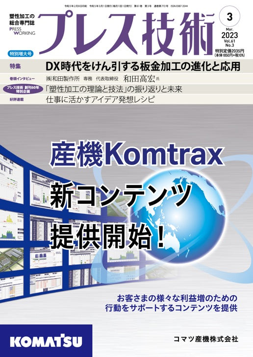プレス技術 2023年3月特別増大号