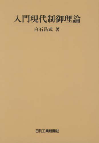 入門現代制御理論