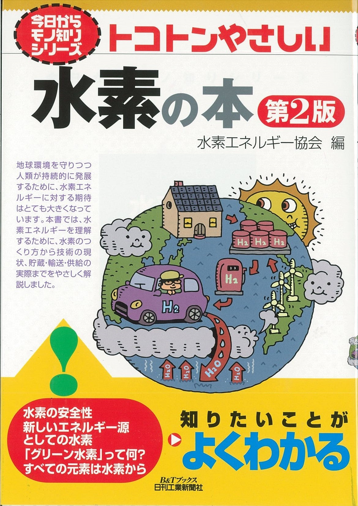 今日からモノ知りシリーズ トコトンやさしい水素の本 第2版