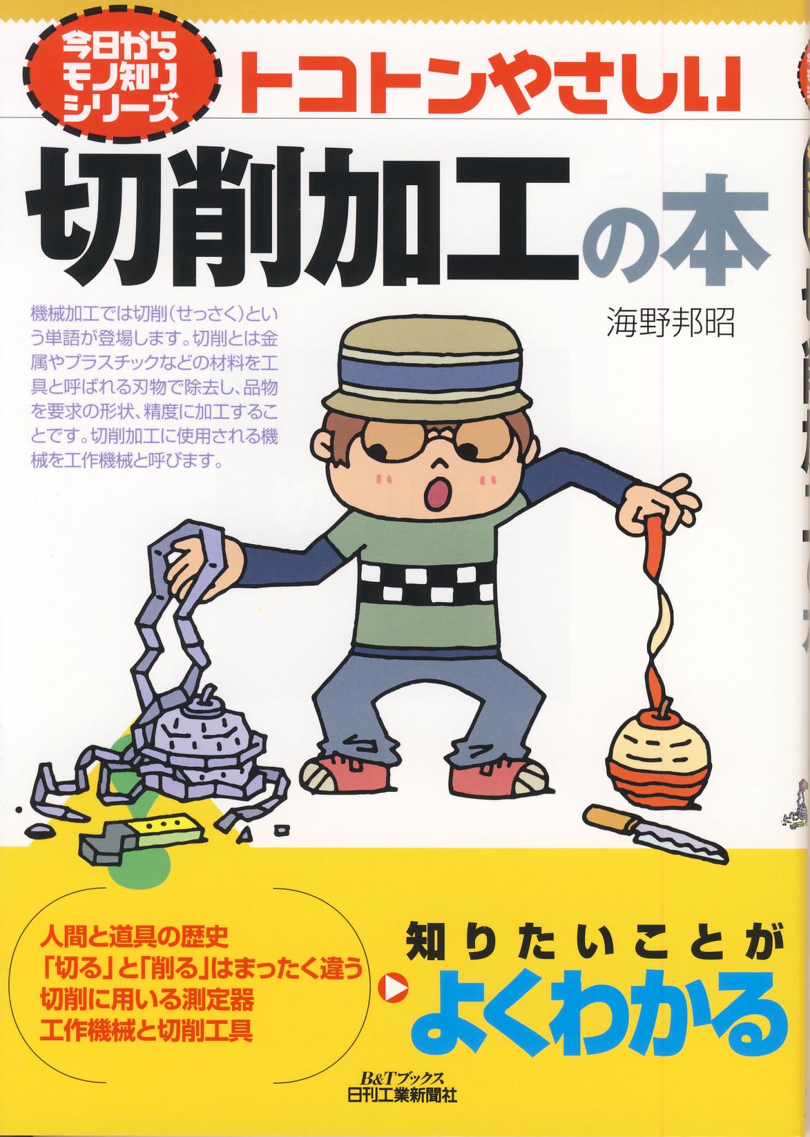 今日からモノ知りシリーズ トコトンやさしい切削加工の本