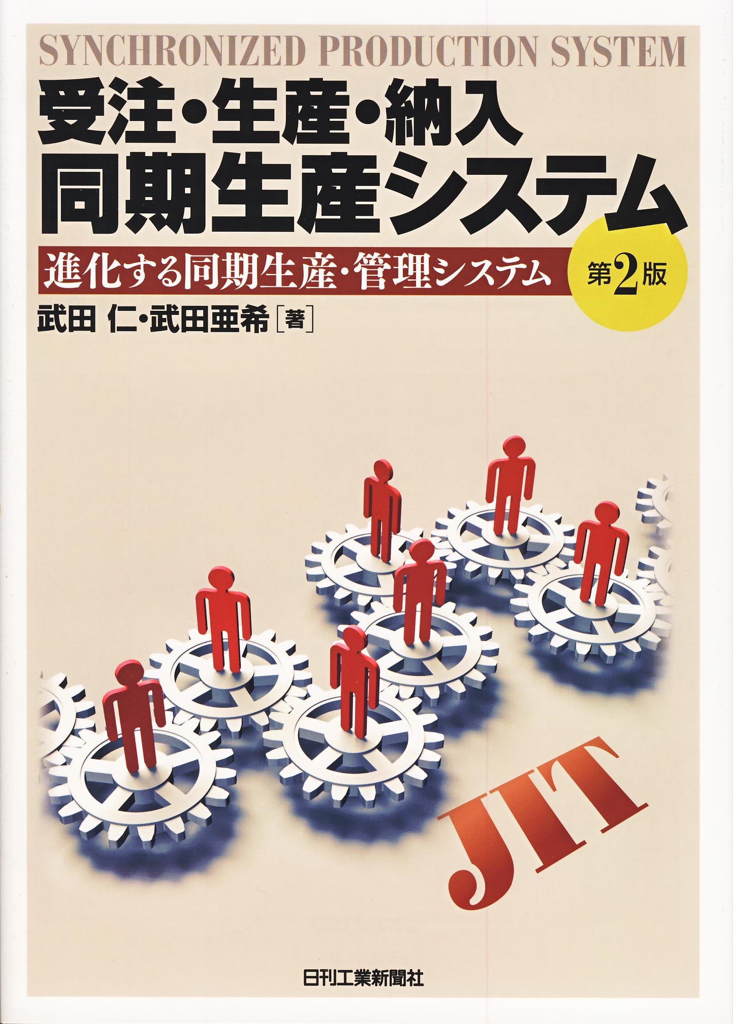 受注・生産・納入 同期生産システム 第2版