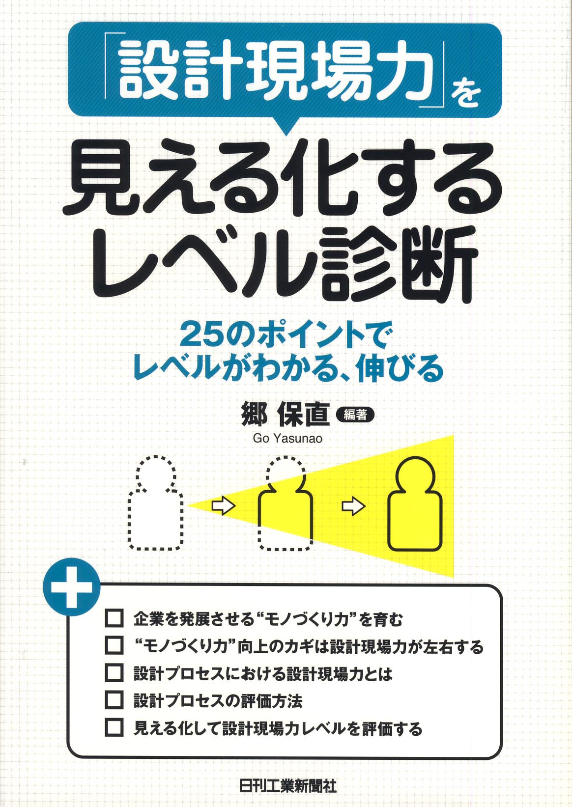 「設計現場力」を見える化するレベル診断