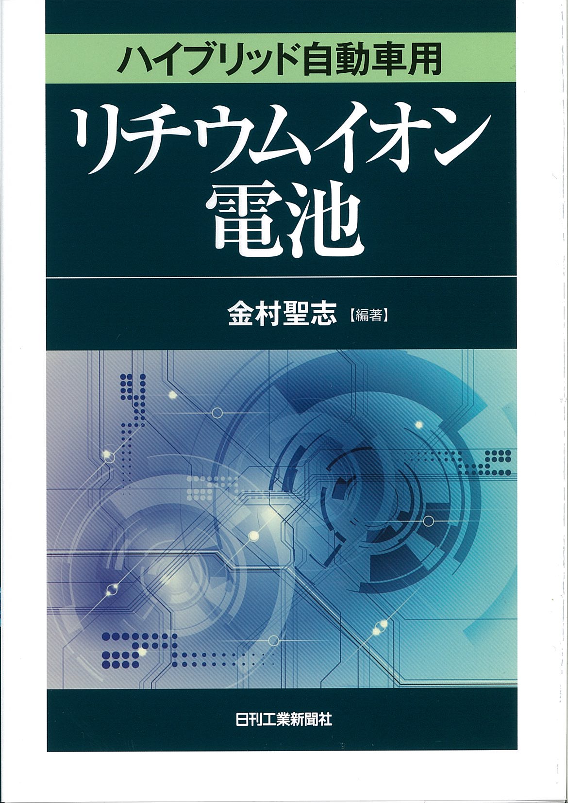 ハイブリッド自動車用リチウムイオン電池