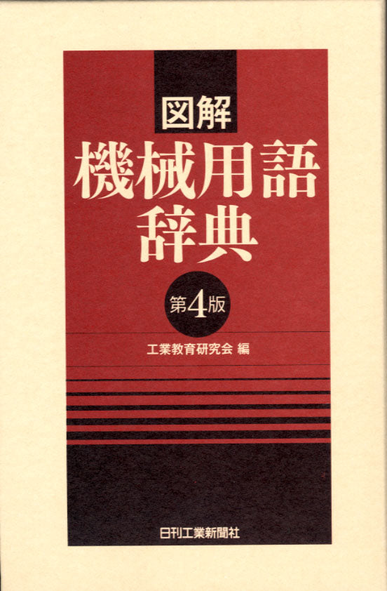 図解 機械用語辞典 第4版