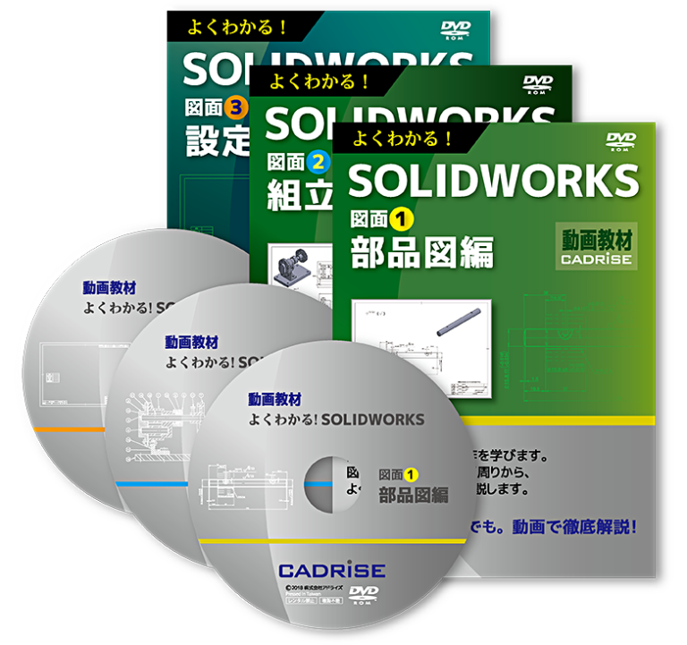 教育用DVDセット よくわかる!SOLIDWORKS図面①~③ 3巻セット(法人様向け)