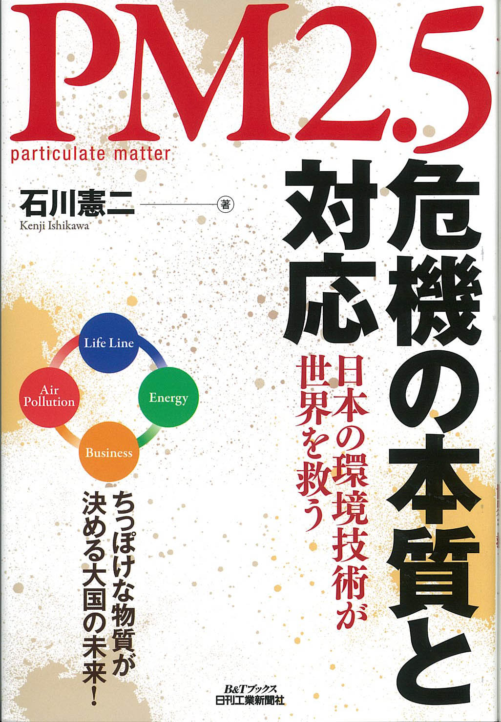PM2.5危機の本質と対応
