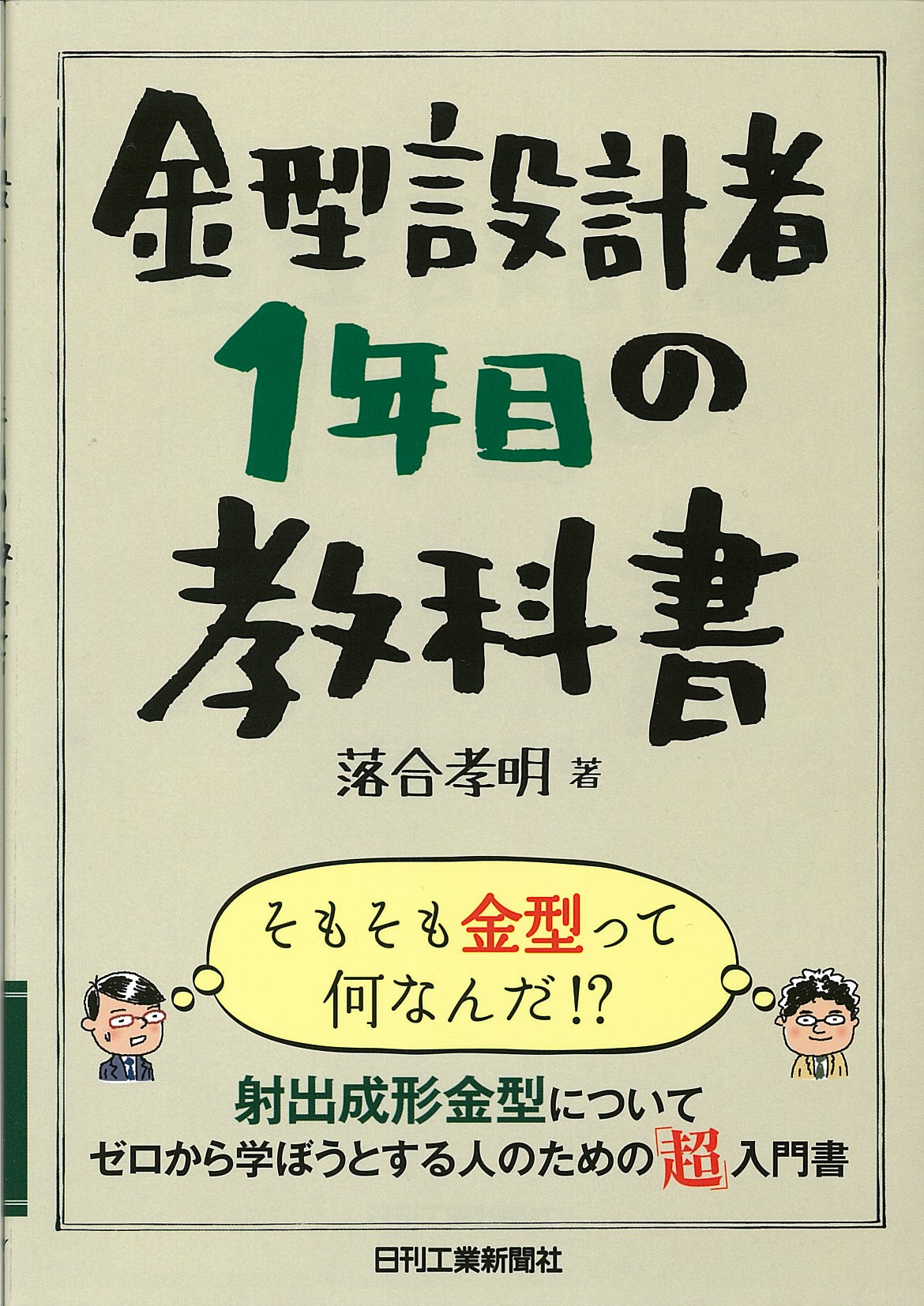 金型設計者1年目の教科書