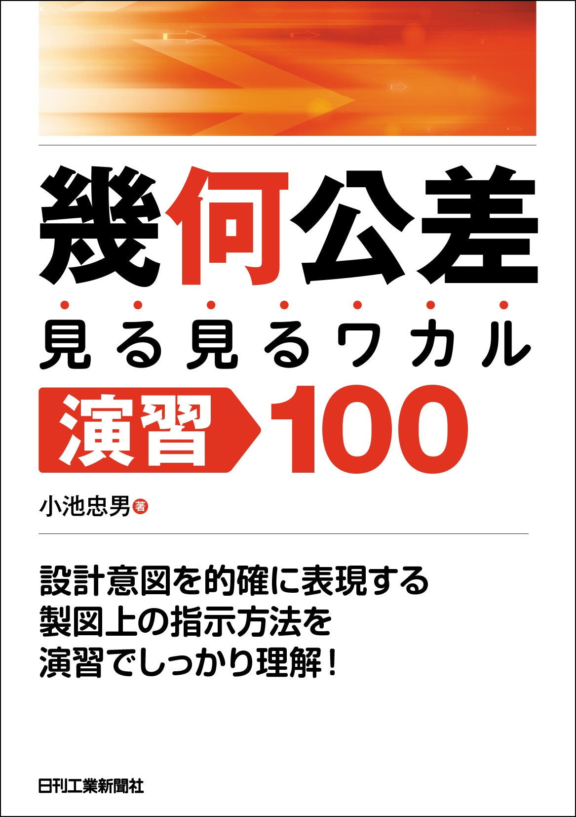 幾何公差<見る見るワカル>演習100