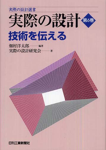 実際の設計選書 実際の設計 第6巻