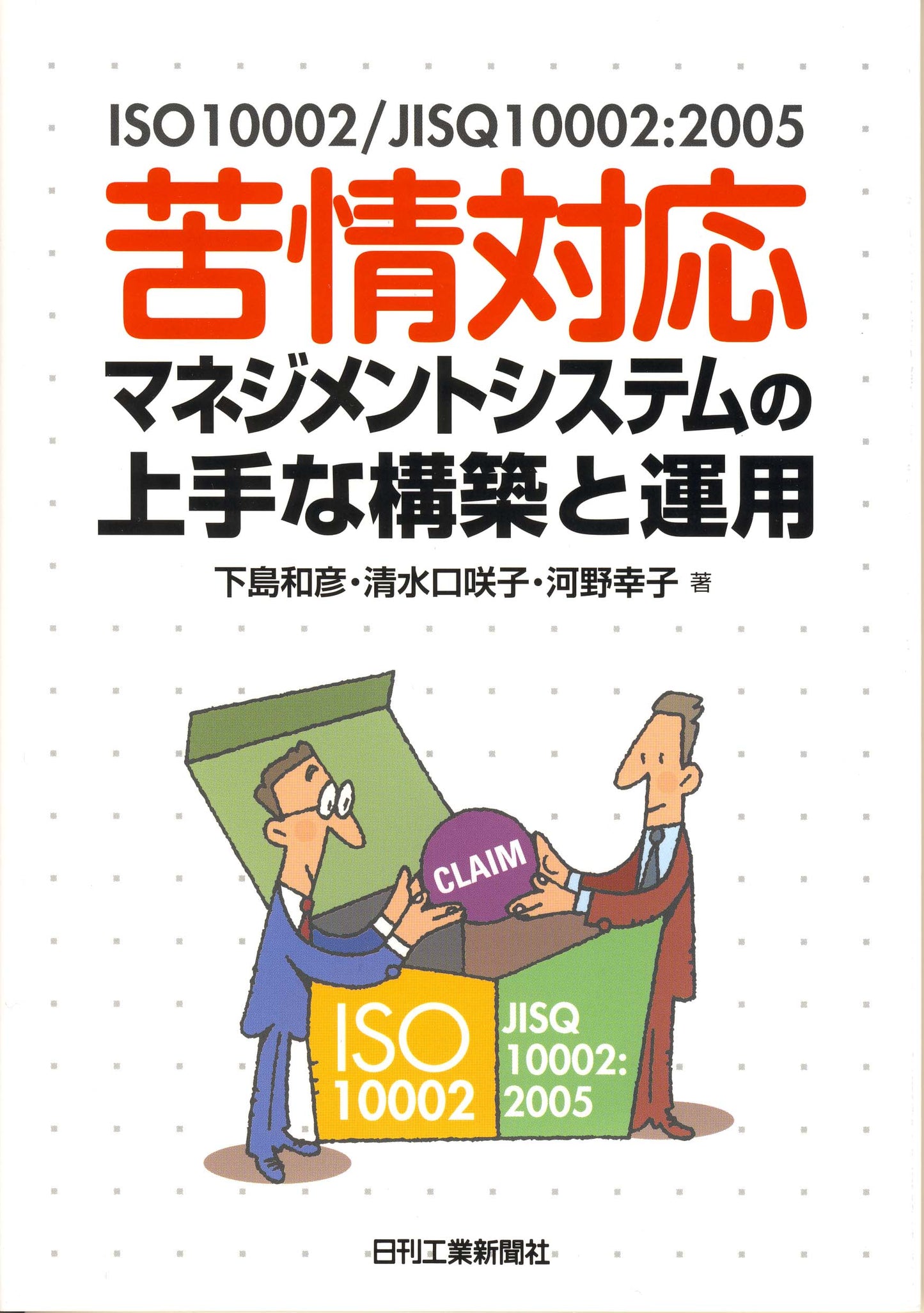 ISO10002/JIS Q10002:2005 苦情対応マネジメントシステムの上手な構築と運用