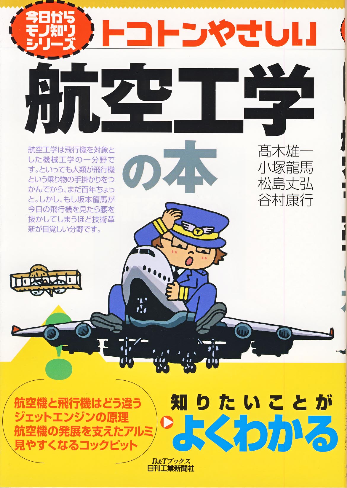 今日からモノ知りシリーズ トコトンやさしい航空工学の本