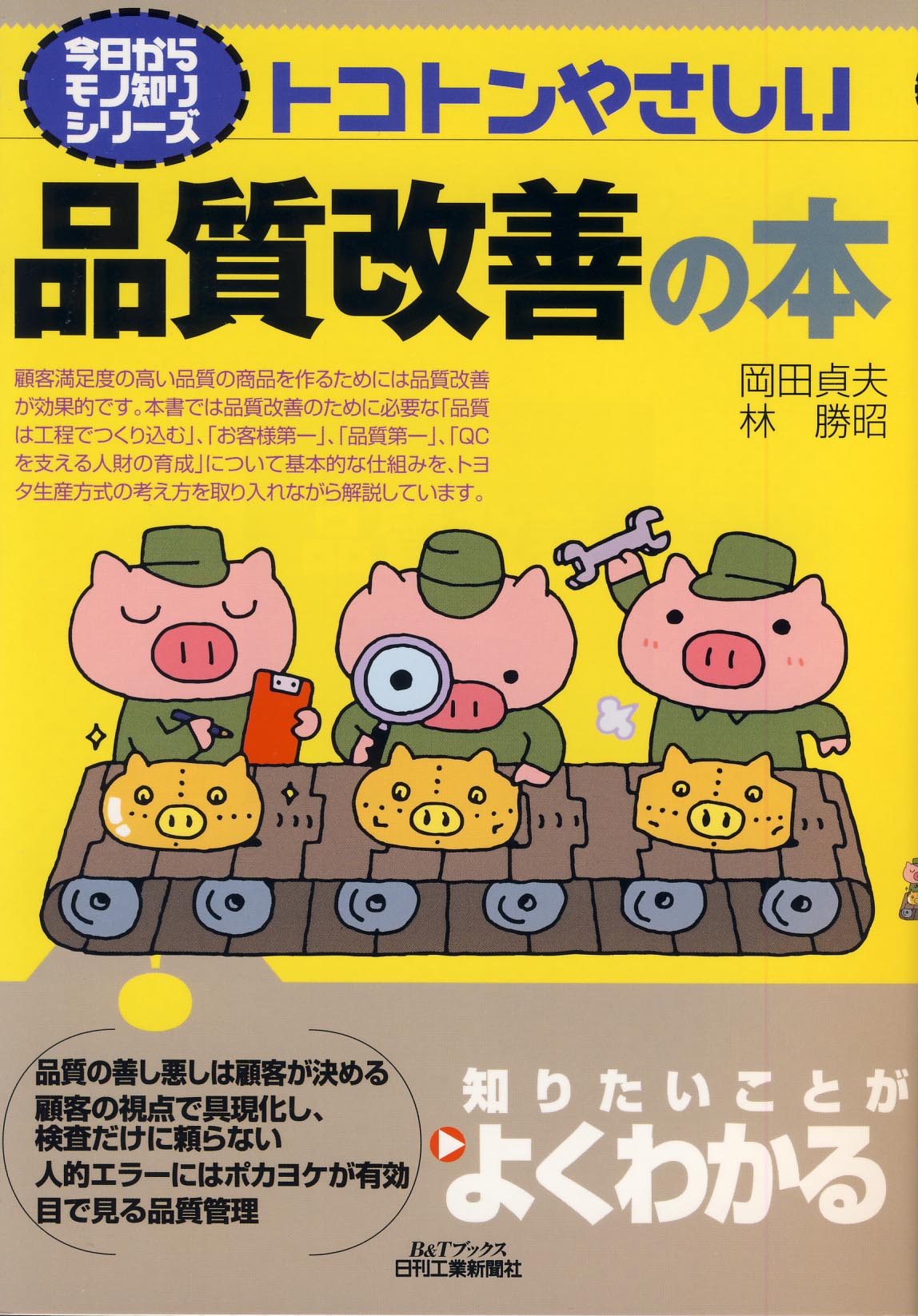今日からモノ知りシリーズ トコトンやさしい品質改善の本