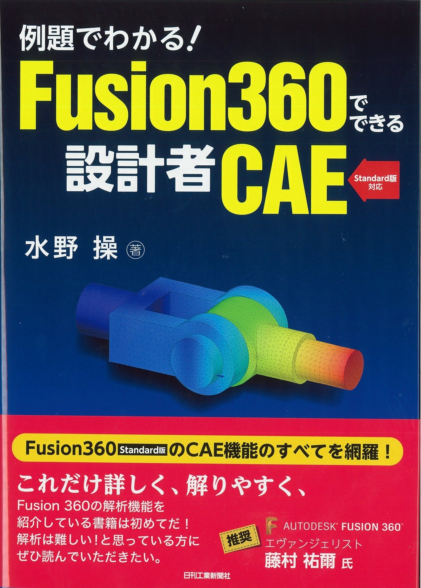 例題でわかる! Fusion360でできる設計者CAE