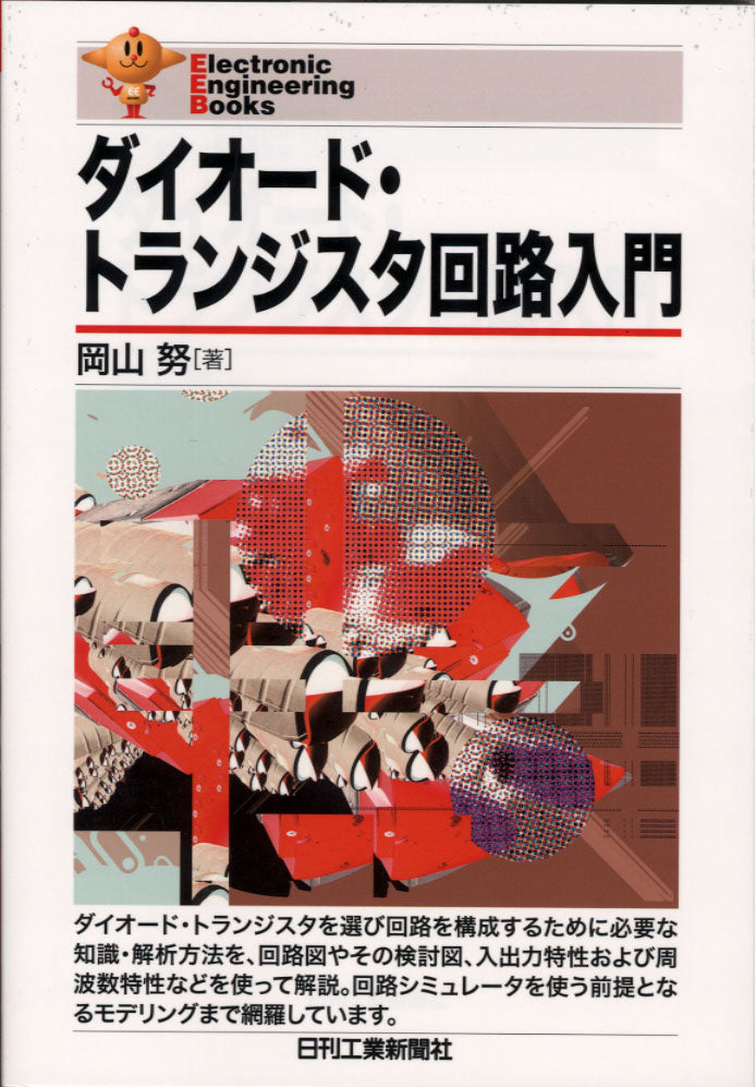 Electronic Engineering Books ダイオード・トランジスタ回路入門