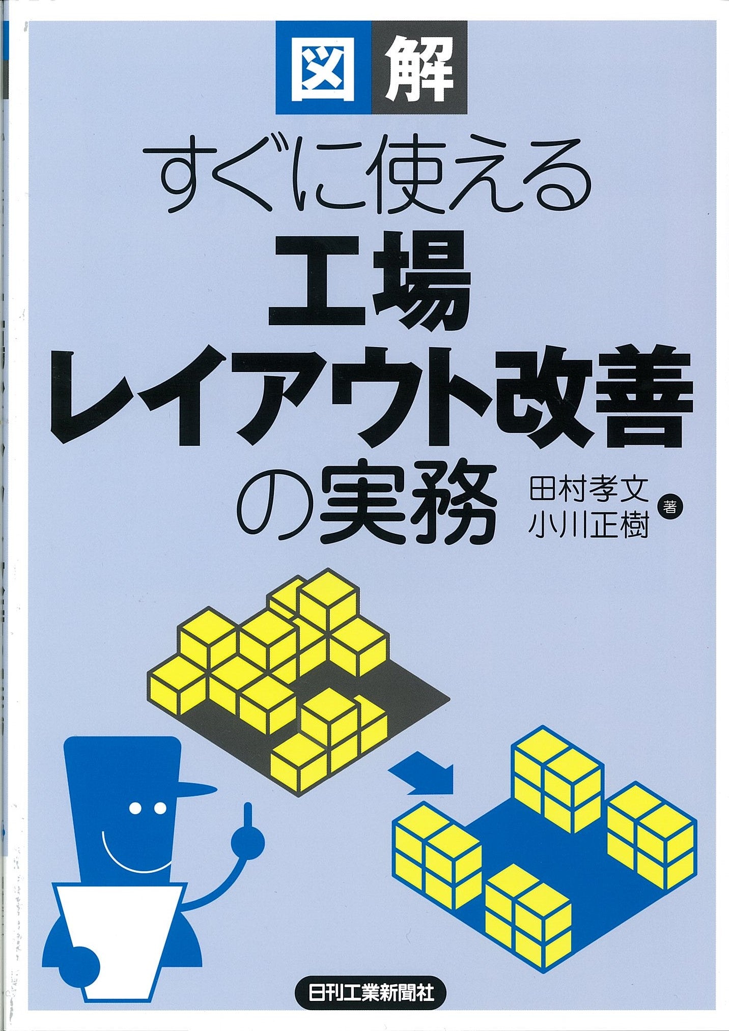 図解 すぐに使える 工場レイアウト改善の実務