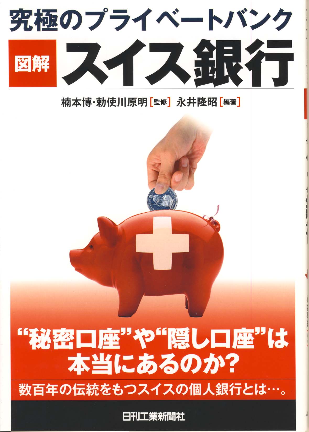 究極のプライベートバンク 図解 スイス銀行