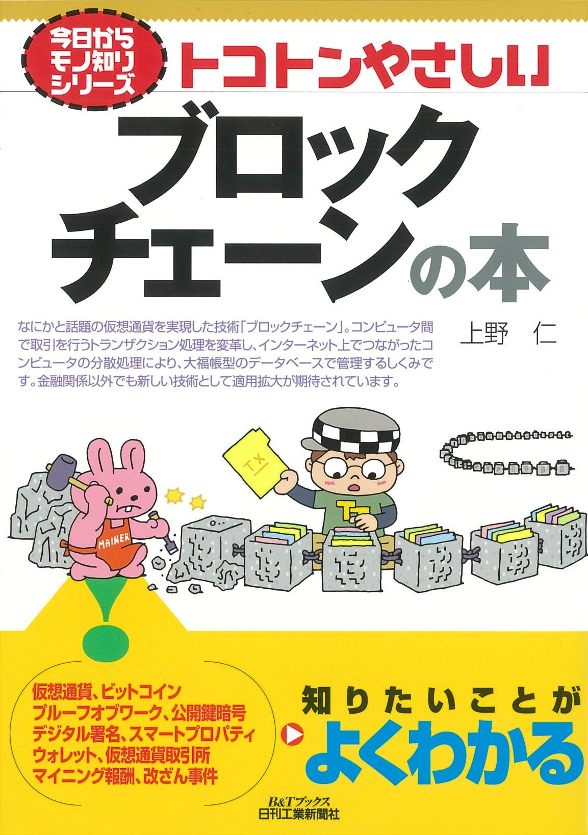 今日からモノ知りシリーズ トコトンやさしいブロックチェーンの本