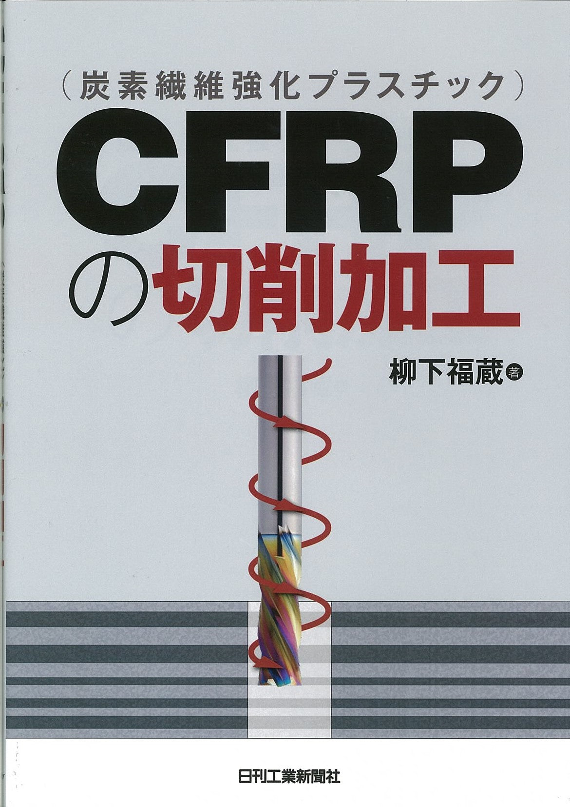 CFRP(炭素繊維強化プラスチック)の切削加工