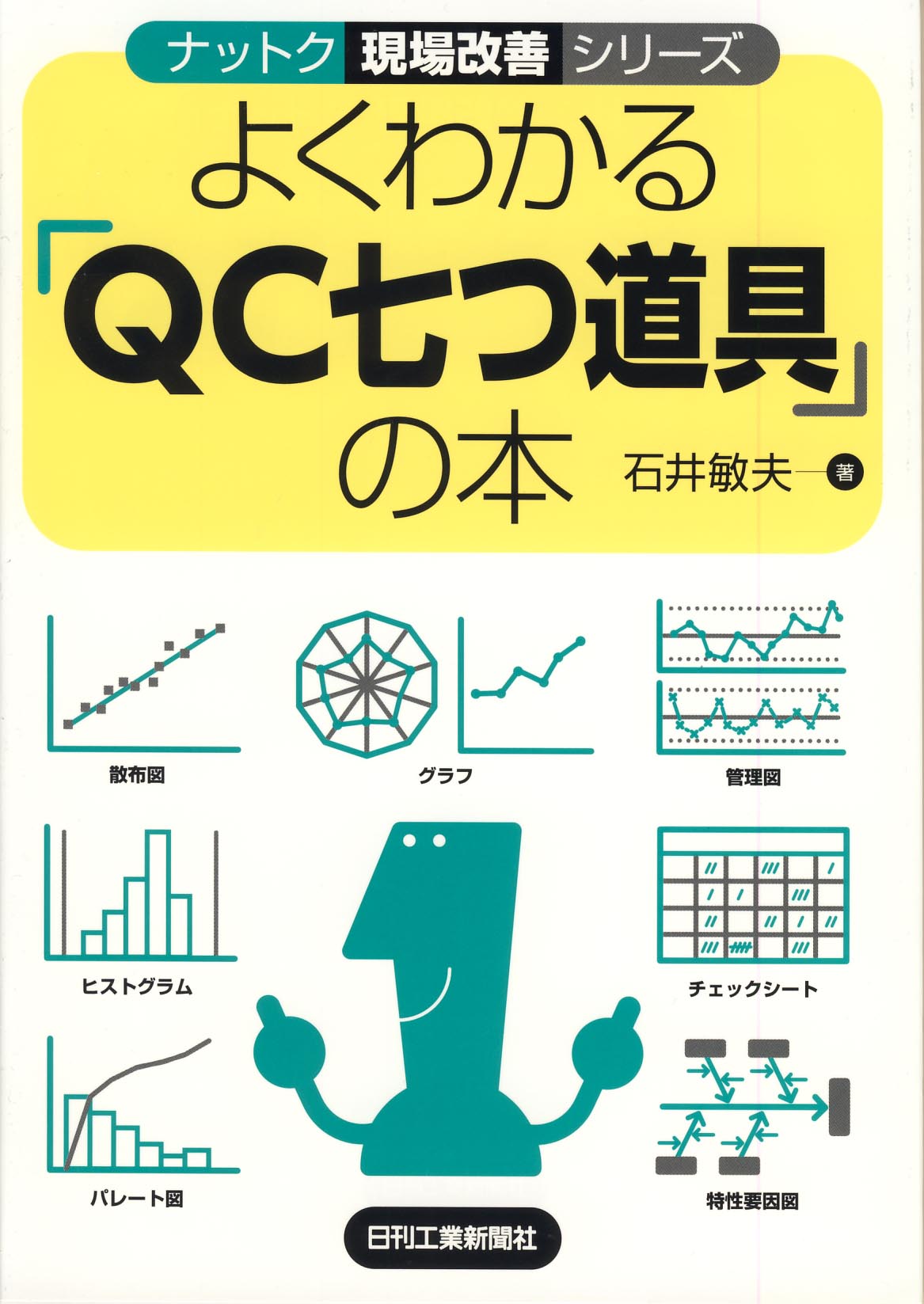 ナットク現場改善シリーズ よくわかる「QC七つ道具」の本