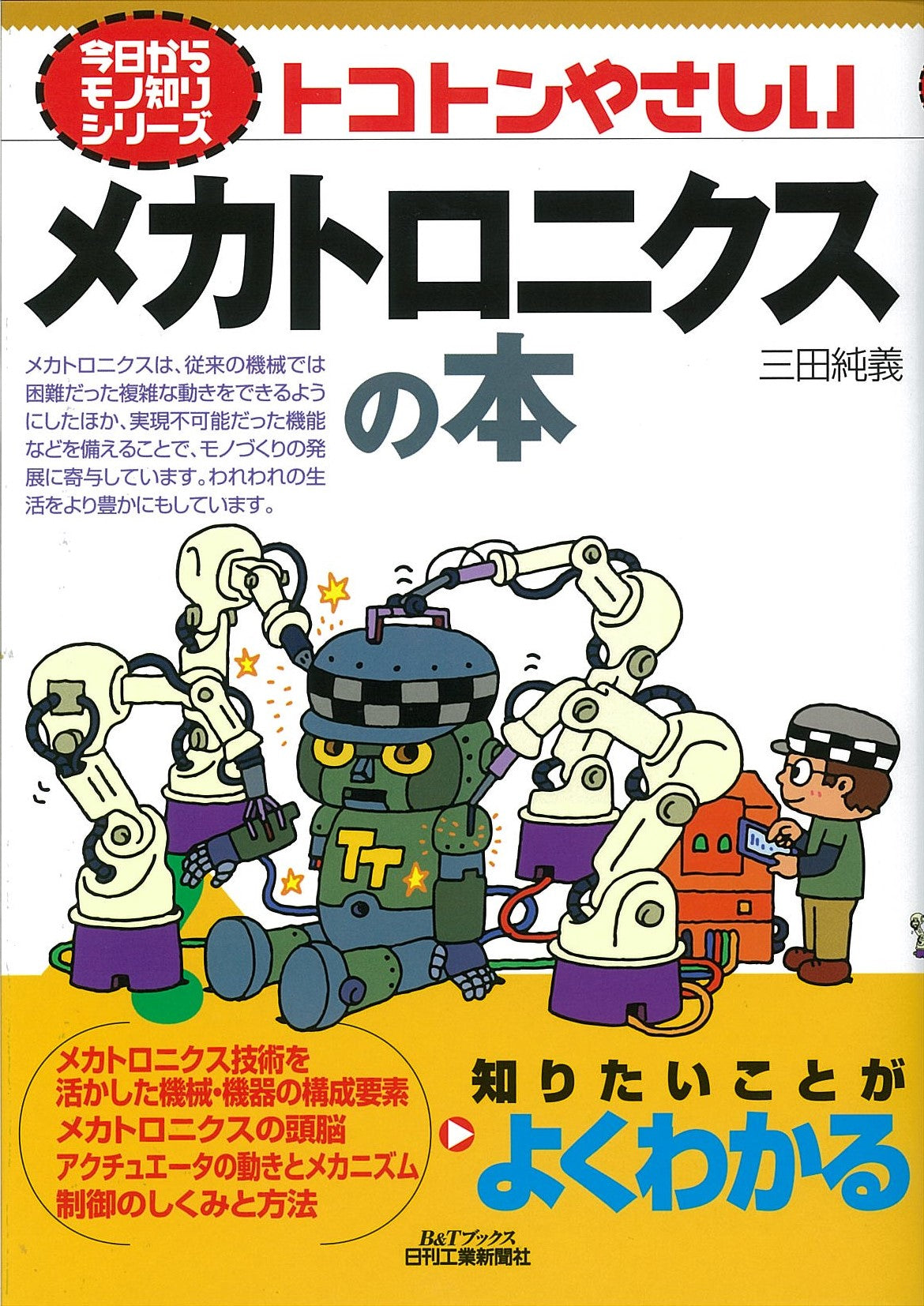 今日からモノ知りシリーズ トコトンやさしいメカトロニクスの本