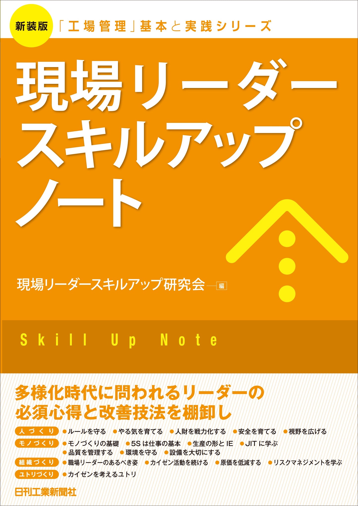 新装版「工場管理」基本と実践シリーズ 現場リーダースキルアップノート