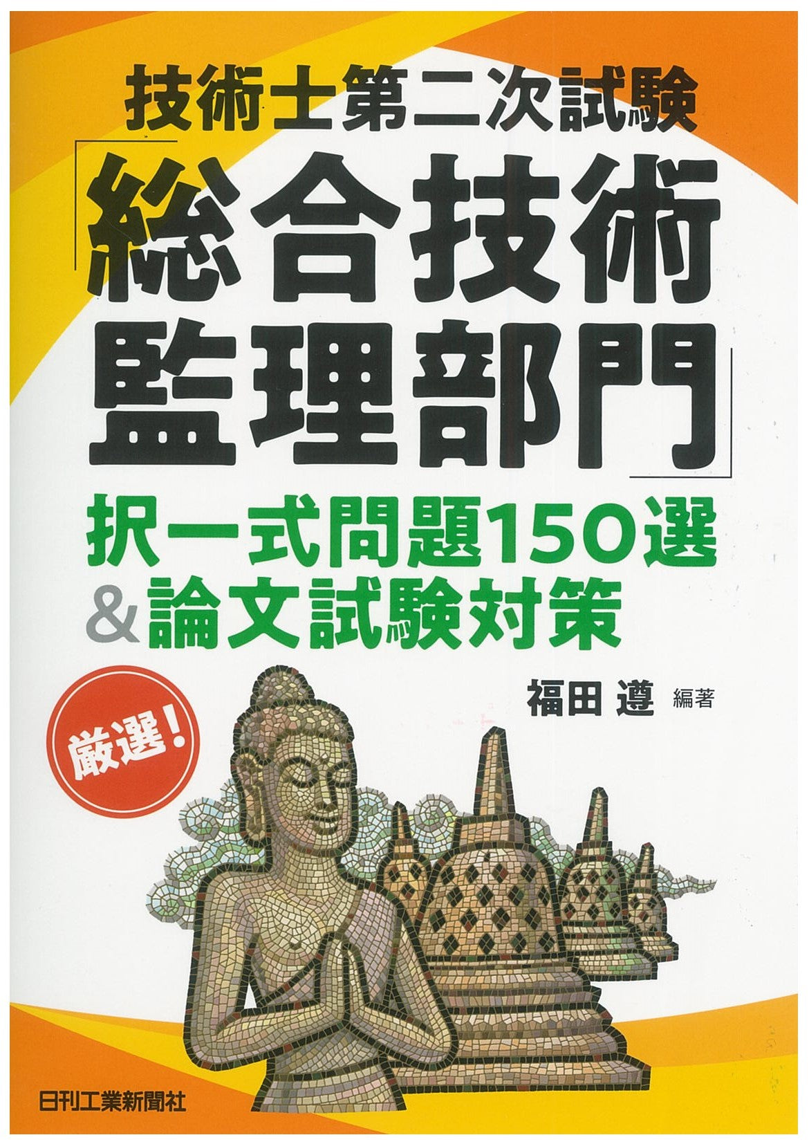 技術士第二次試験 「総合技術監理部門」択一式問題150選&論文試験対策