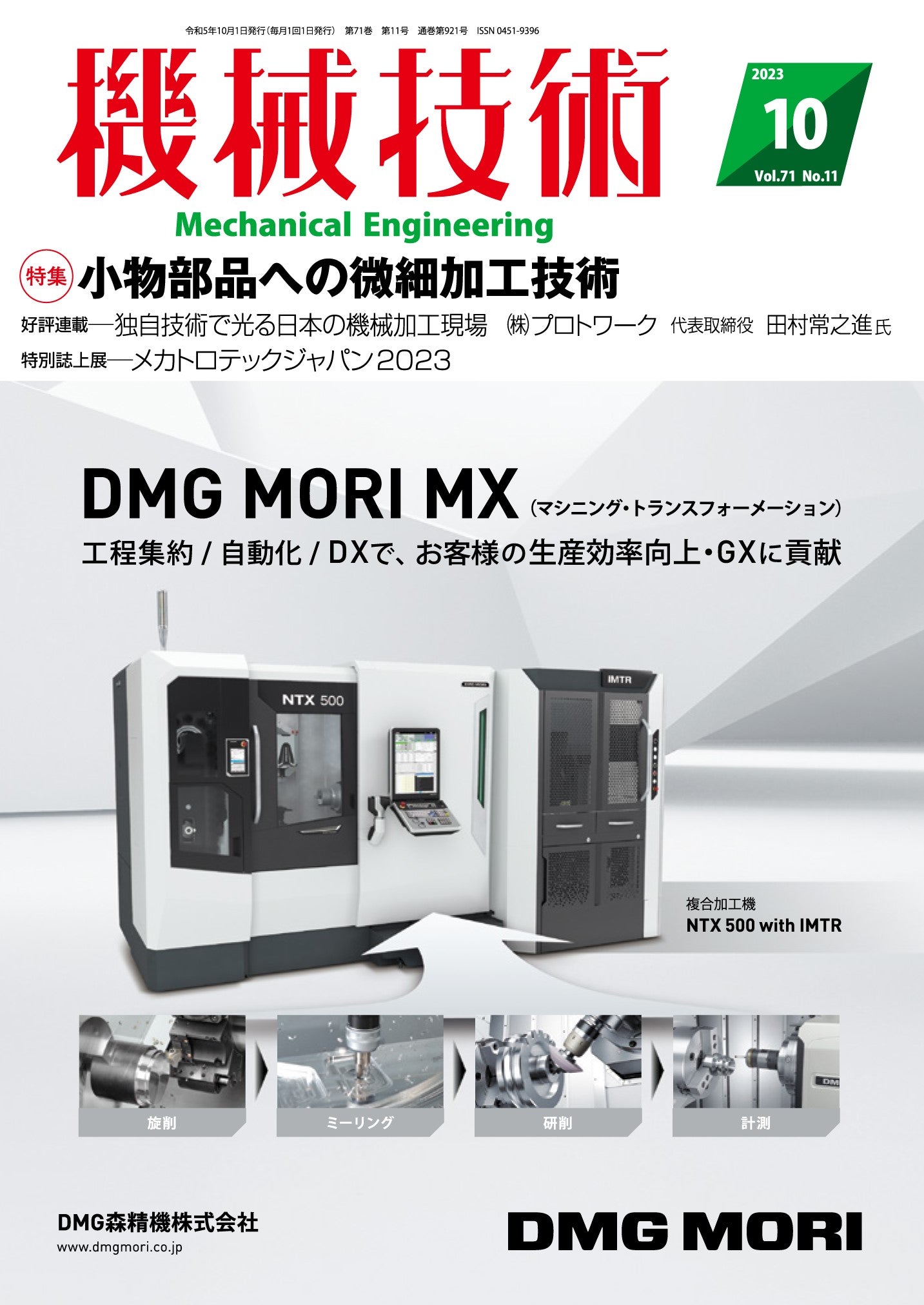 機械技術 2023年10月号