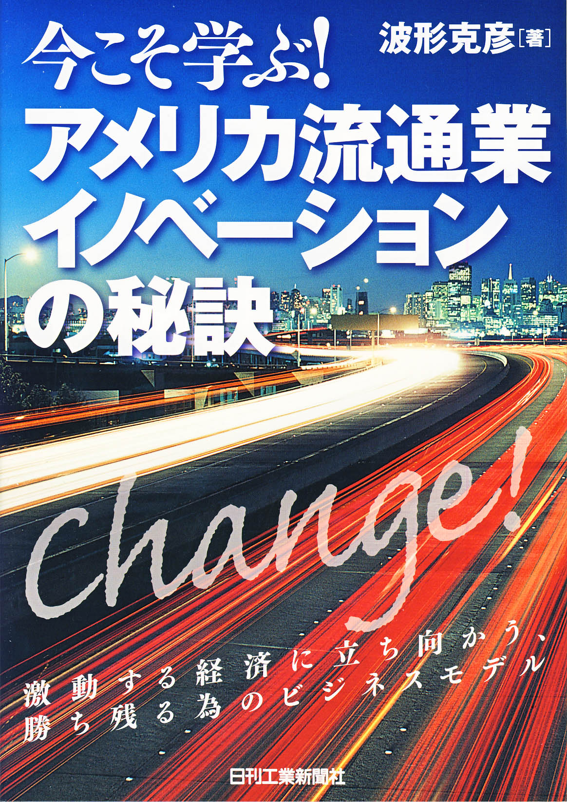 今こそ学ぶ! アメリカ流通業イノベーションの秘訣