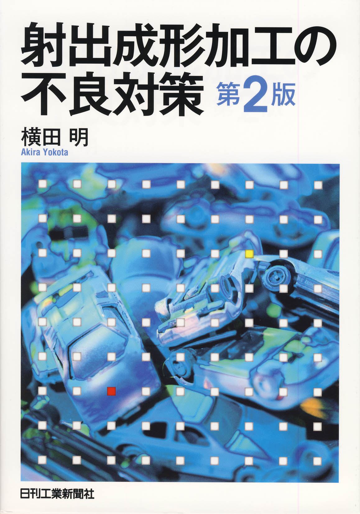 射出成形加工の不良対策 第2版