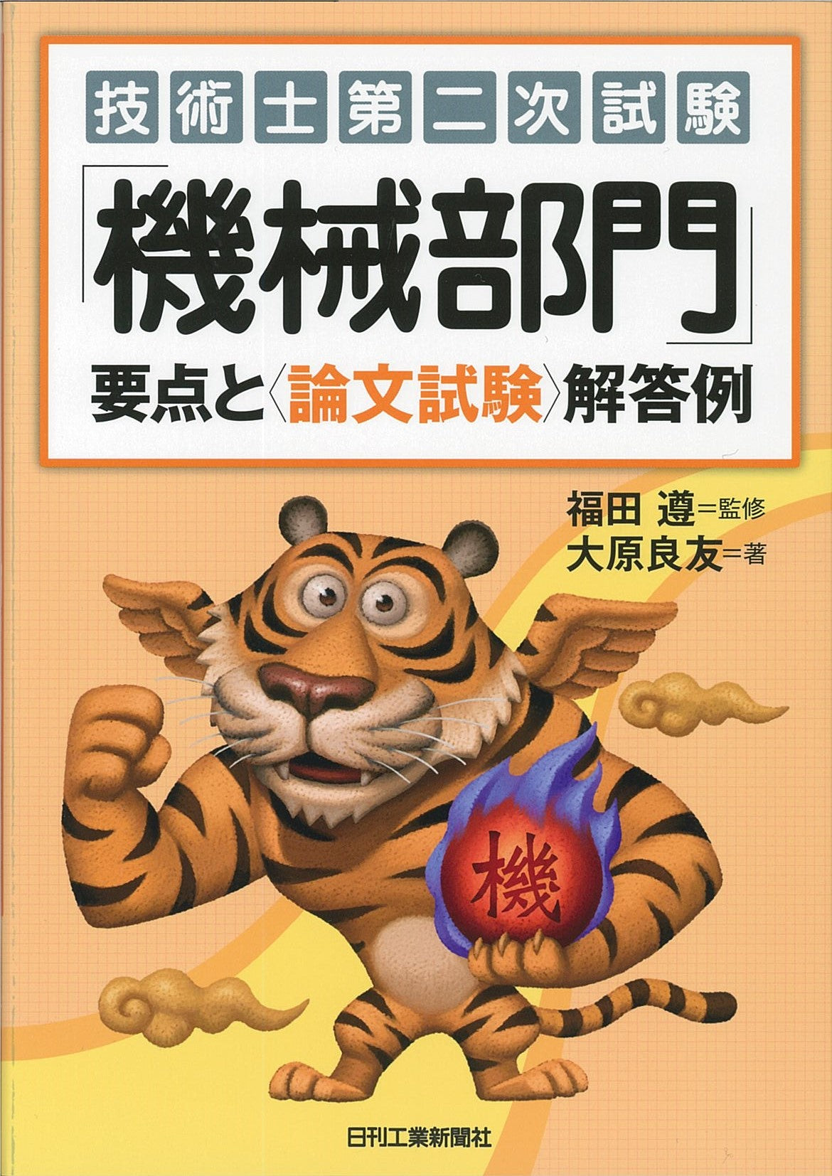 技術士第二次試験「機械部門」要点と<論文試験>解答例