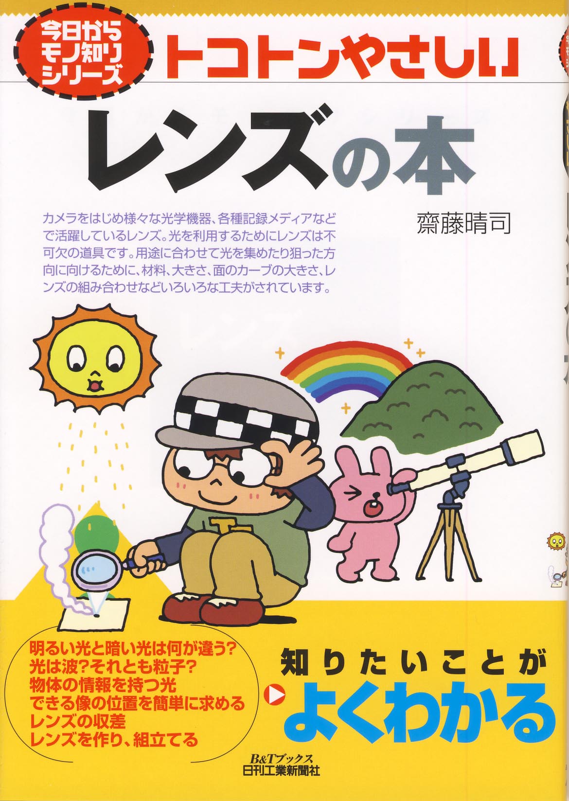 今日からモノ知りシリーズ トコトンやさしいレンズの本