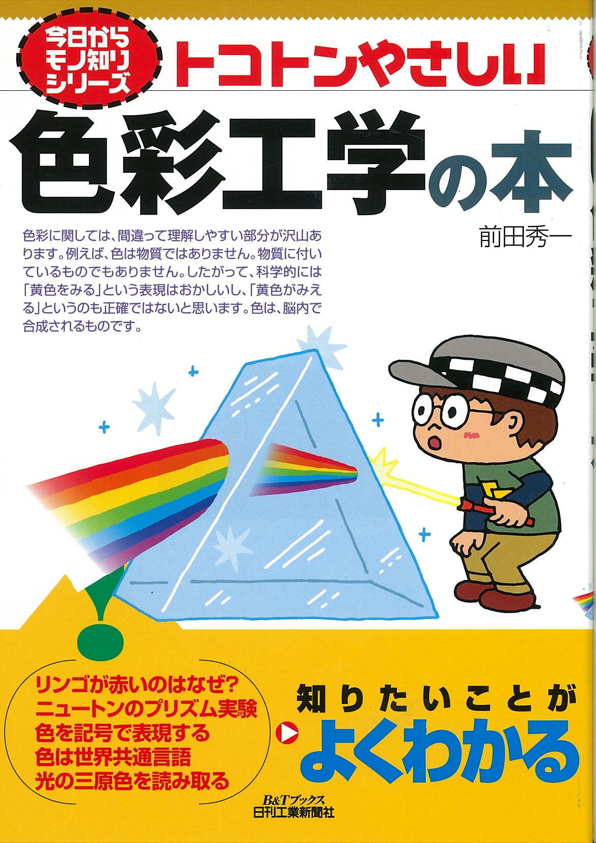 今日からモノ知りシリーズ トコトンやさしい色彩工学の本