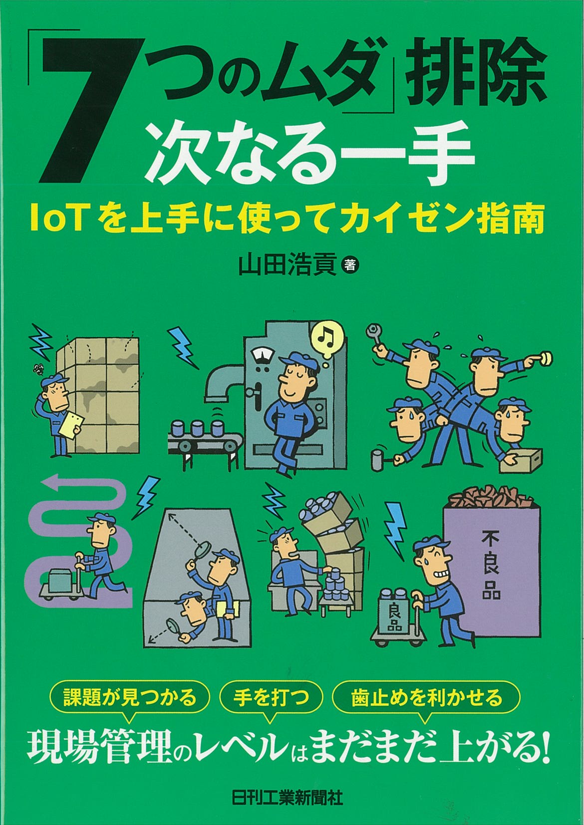 「7つのムダ」排除 次なる一手