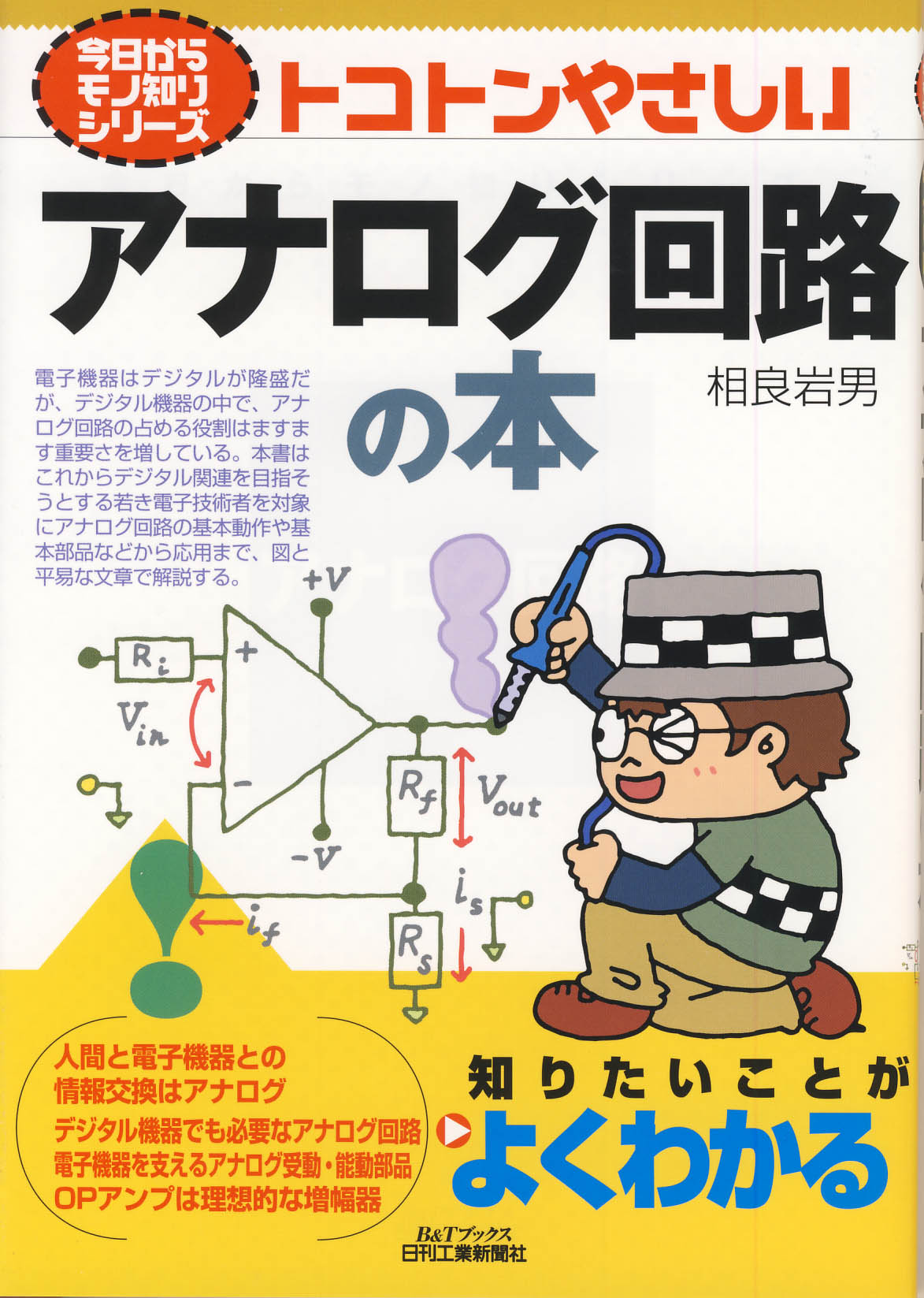 今日からモノ知りシリーズ トコトンやさしいアナログ回路の本