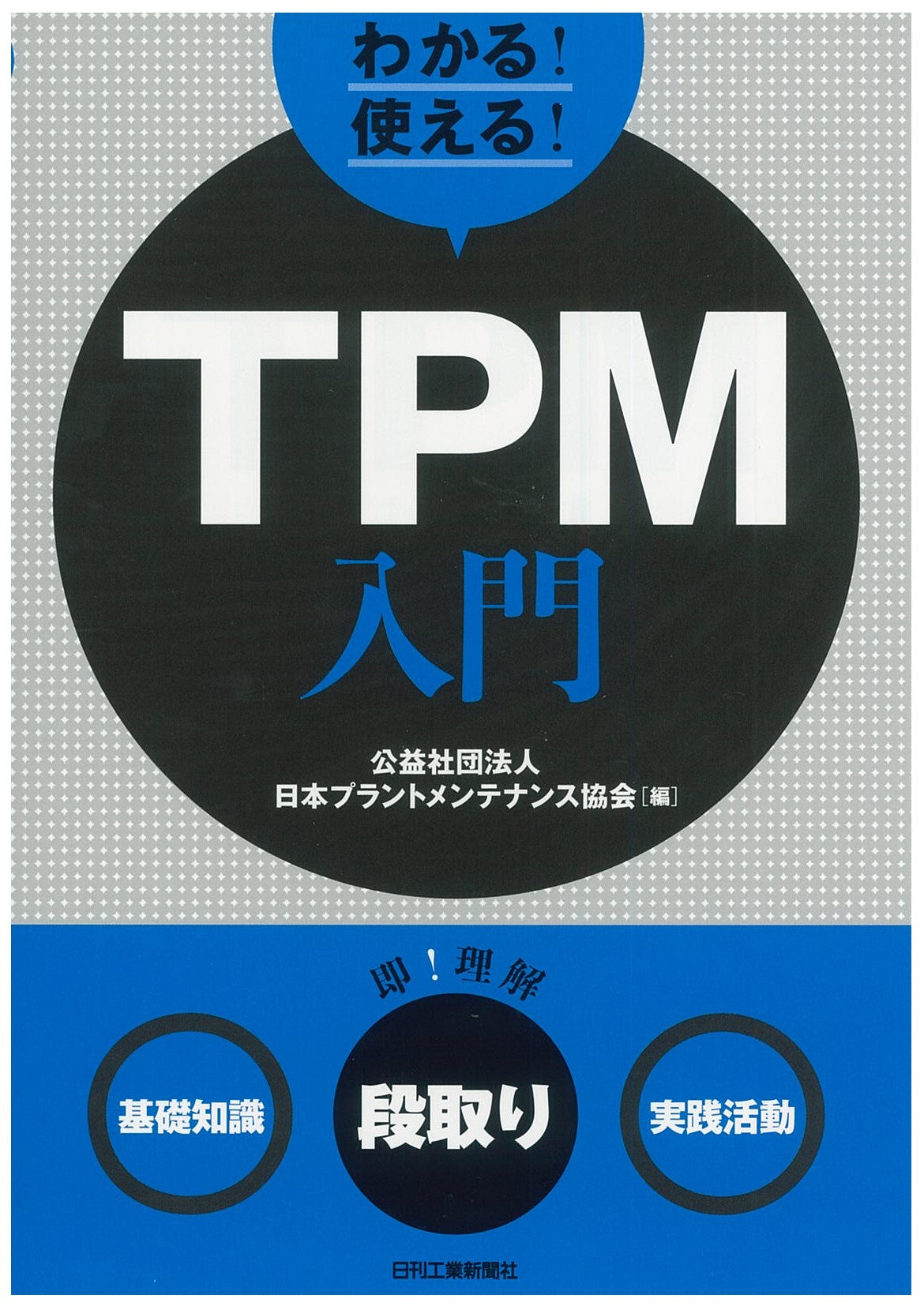 わかる!使える!TPM入門