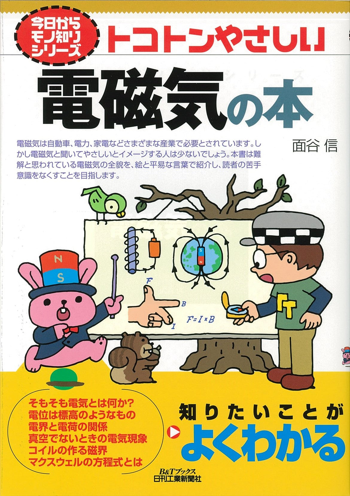 今日からモノ知りシリーズ トコトンやさしい電磁気の本