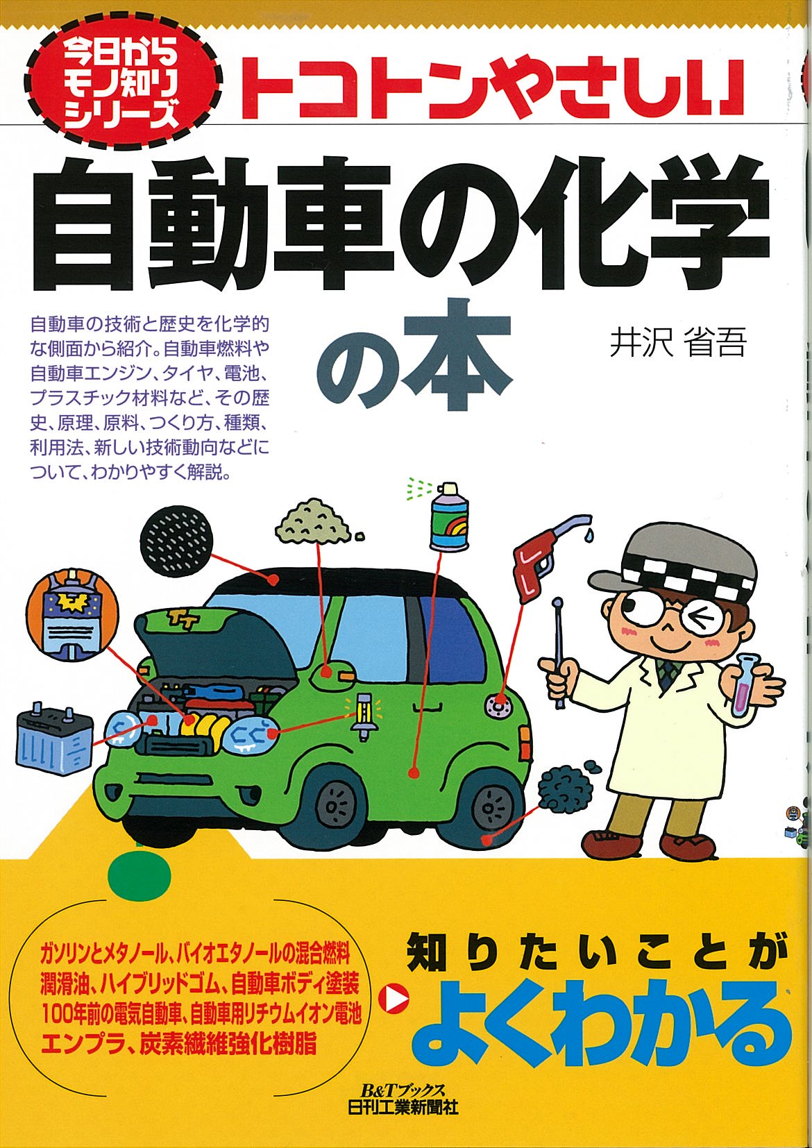 今日からモノ知りシリーズ トコトンやさしい自動車の化学の本