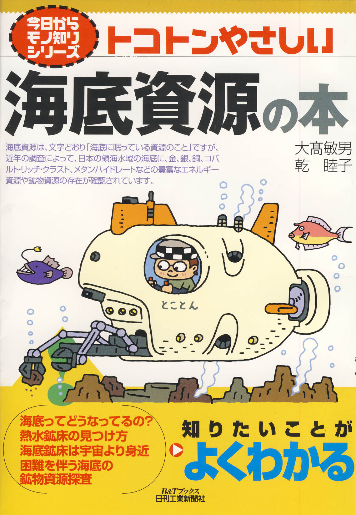 今日からモノ知りシリーズ トコトンやさしい海底資源の本