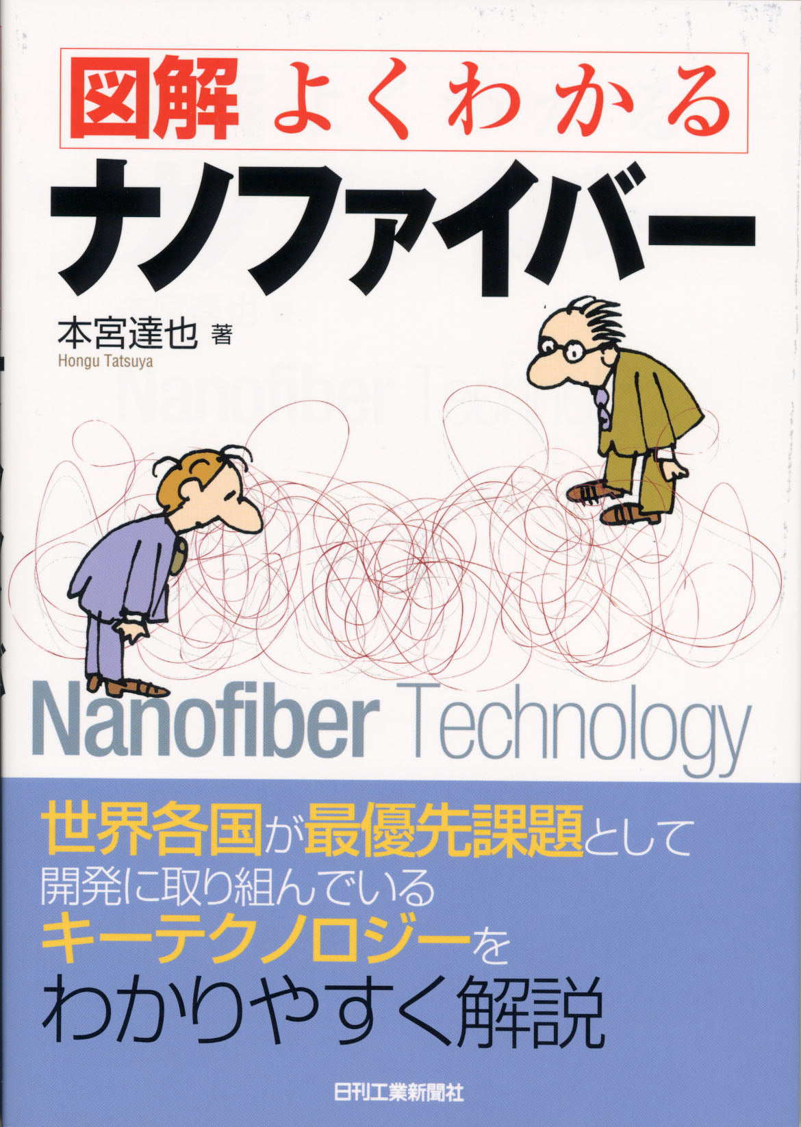 図解 よくわかるナノファイバー