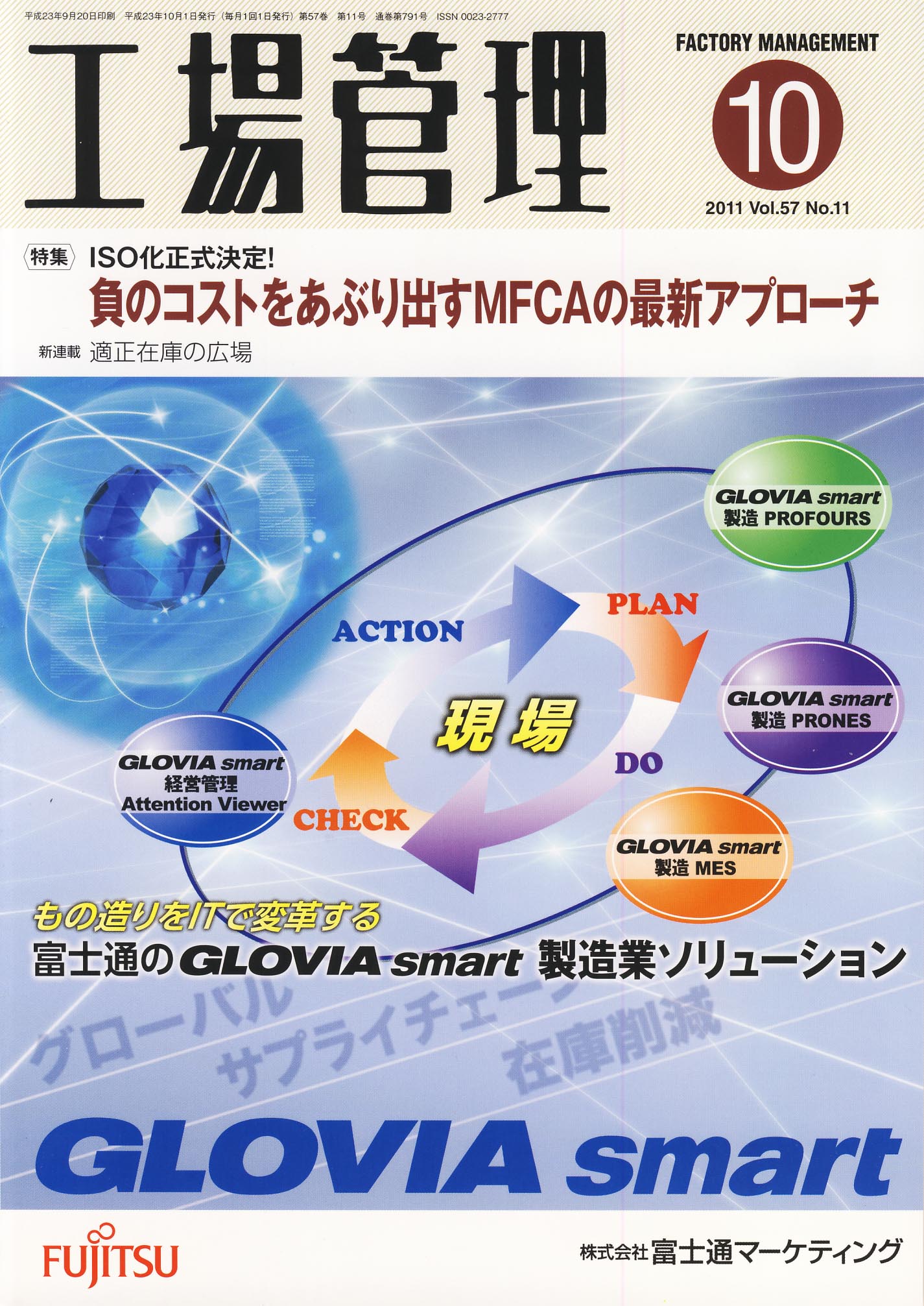 工場管理 2011年10月号